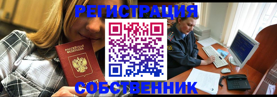 временная регистрация собственник в Стрежевом